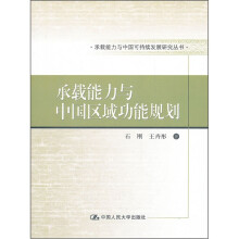 承载能力与中国区域功能规划