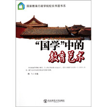 “国学”中的教育艺术