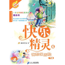 晓玲叮当奇幻童话系列·快乐精灵6：忧愁国历险（下）（美绘注音版）