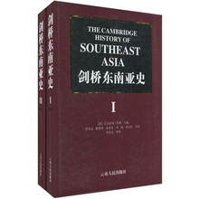 剑桥东南亚史(2册)