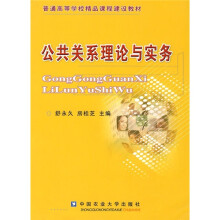 普通高等学校精品课程建设教材：公共关系理论与实务