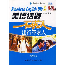 美语话题不求人:出行不求人(口袋版)