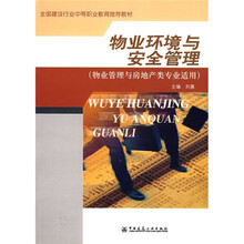 全国建设行业中等职业教育推荐教材：物业环境与安全管理（物业管理与房地产类专业适用）