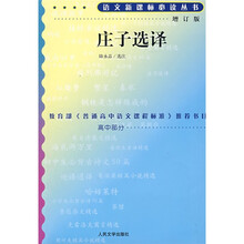 语文新课标必读丛书：庄子选译（增订版）