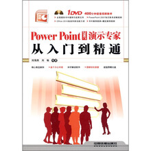 Power Point 2007演示专家从入门到精通（附DVD光盘1张）
