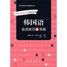 韩国语会话技巧与实践