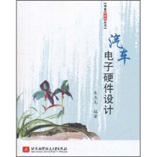 汽车电子硬件设计