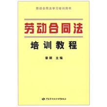 劳动合同法培训教程