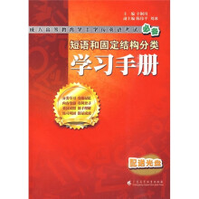 成人高等教育学士学位英语考试必备:短语和固定结构分类学习手册