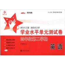 英语学业水平单元测试卷(4年级第2学期)/交大之星