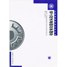 电工技术基础自学辅导