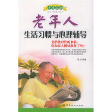 老年人生活习惯与心理辅导