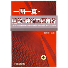 一图一算：建筑·装饰工程造价
