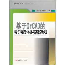 高等学校教材:基于OrCAD的电子电路分析与实践教程