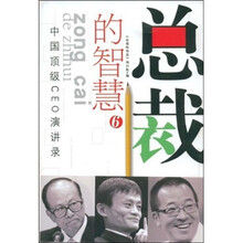 中国顶级CEO演讲录：总裁的智慧6