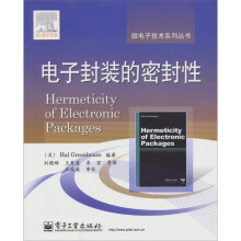 电子封装的密封性