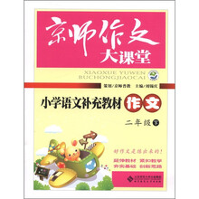 京师作文大课堂：小学语文补充教材作文（2年级下）