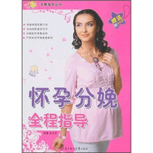 怀孕分娩全程指导（附光盘）