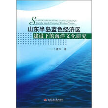 山东半岛蓝色经济区建设下的海洋文化研究