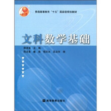 普通高等教育“十五”国家级规划教材：文科数学基础