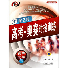高考·奥赛对接训练：高中化学3