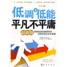 低调不低能平凡不平庸（最新版）