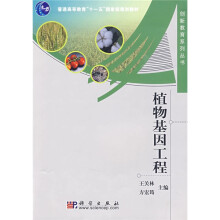 普通高等教育十一五国家级规划教材·创新教育系列丛书：植物基因工程