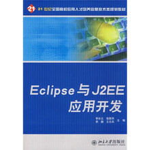 21世纪全国高校应用人才培养信息技术类规划教材：Eclipse与J2EE应用开发