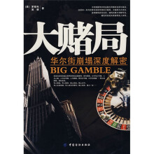 大赌局：华尔街崩塌深度解密