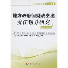 地方政府间财政支出责任划分研究