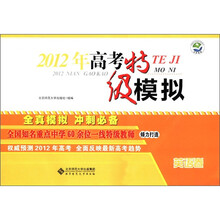 2012年高考特级模拟：英语卷（附光盘1张）