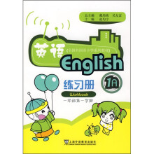 全国外国语小学系列教材:英语练习册(1年级第1学期)