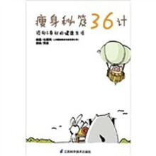 瘦身秘笈36计