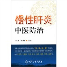 慢性肝炎中医防治