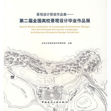 景观设计获奖作品集：第2届全国高校景观设计毕业作品展