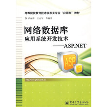 高等院校教育技术及相关专业“应用型教材”·网络数据库应用系统开发技术：ASP.NET
