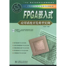 FPGA嵌入式应用系统开发典型实例(附CD-ROM光盘1张)