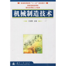 普通高等教育“十一五”规划教材：机械制造技术