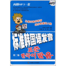 标准韩国语发音(第2版)(含光盘)