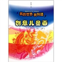 我的世界我创造：创意儿童画