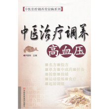 中医治疗调养高血压