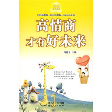 高情商才有好未来