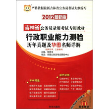 2012吉林省公务员录用考试专用教材：行政职业能力测验历年真题及华图名师详解