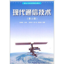 面向21世纪高等院校教材:现代通信技术(第2版)