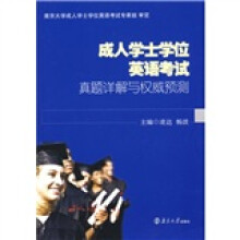 成人学士学位英语考试真题详解语权威预测(附光盘1张)