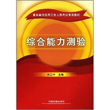 事业单位招考工作人员考试专用教材：综合能力测验