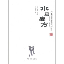 广西世居民族文化丛书（水族卷）：水秀南方