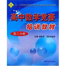 高中数学竞赛培训教材(高3分册)
