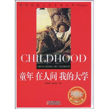 童年 在人间 我的大学