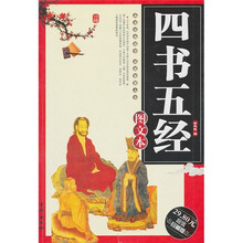 四书五经（图文本）（超值珍藏版）